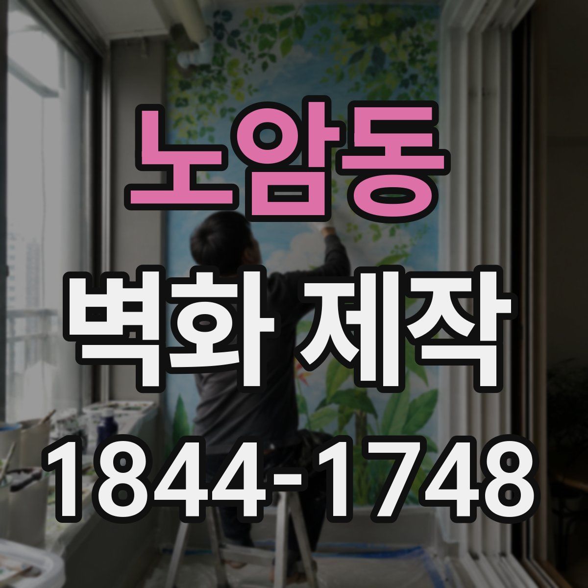 노암동 벽화 제작