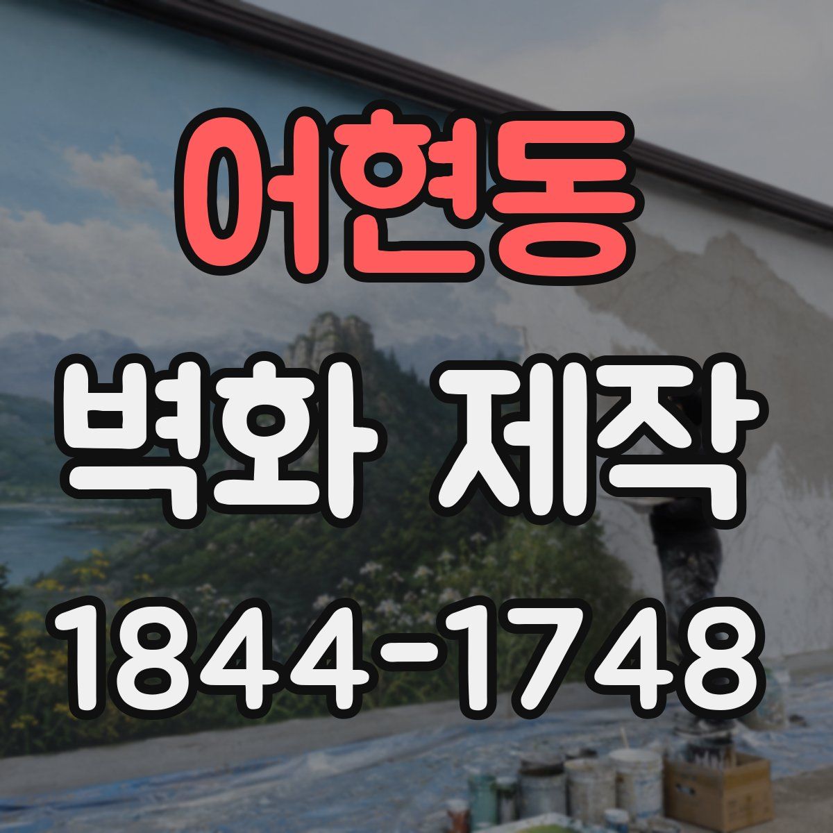 어현동 벽화 제작