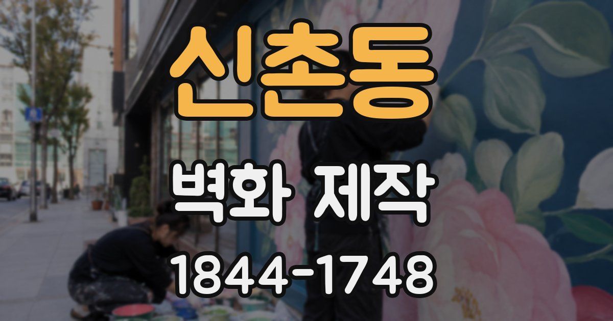신촌동 벽화 제작