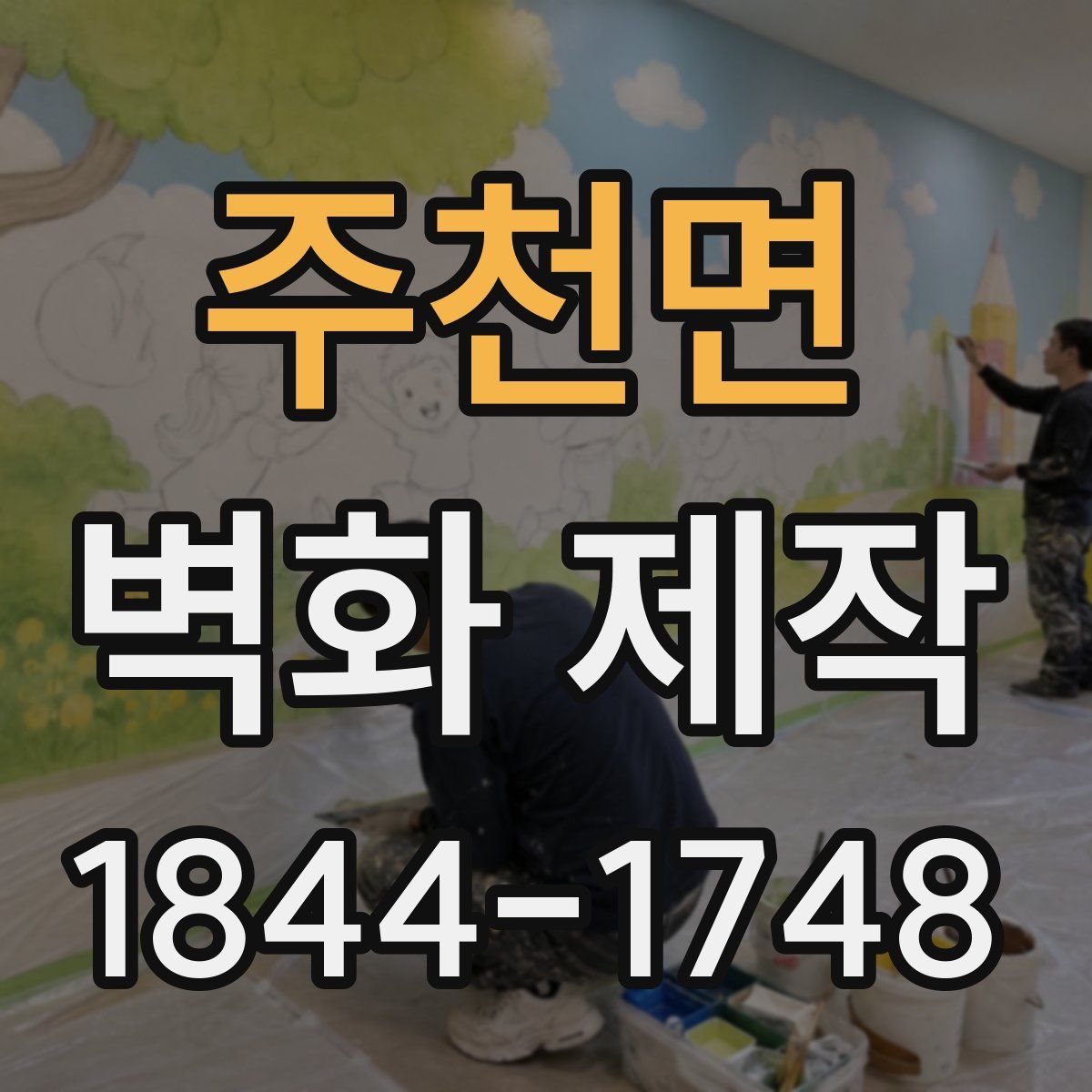 주천면 벽화 제작