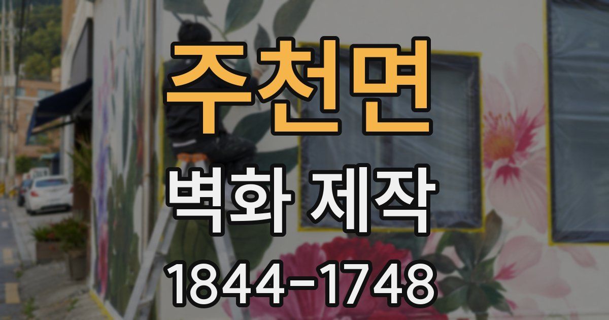 주천면 벽화 제작