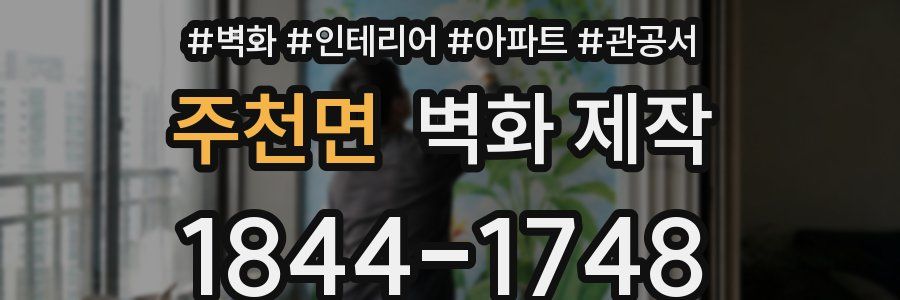 주천면 벽화 제작