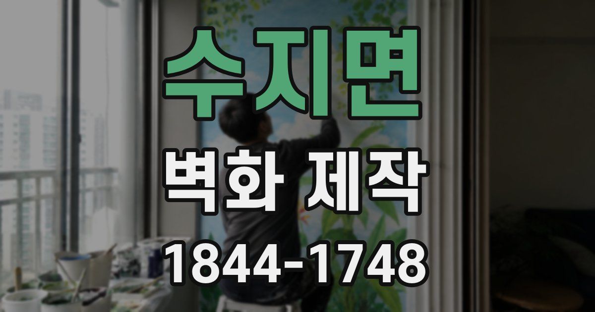 수지면 벽화 제작