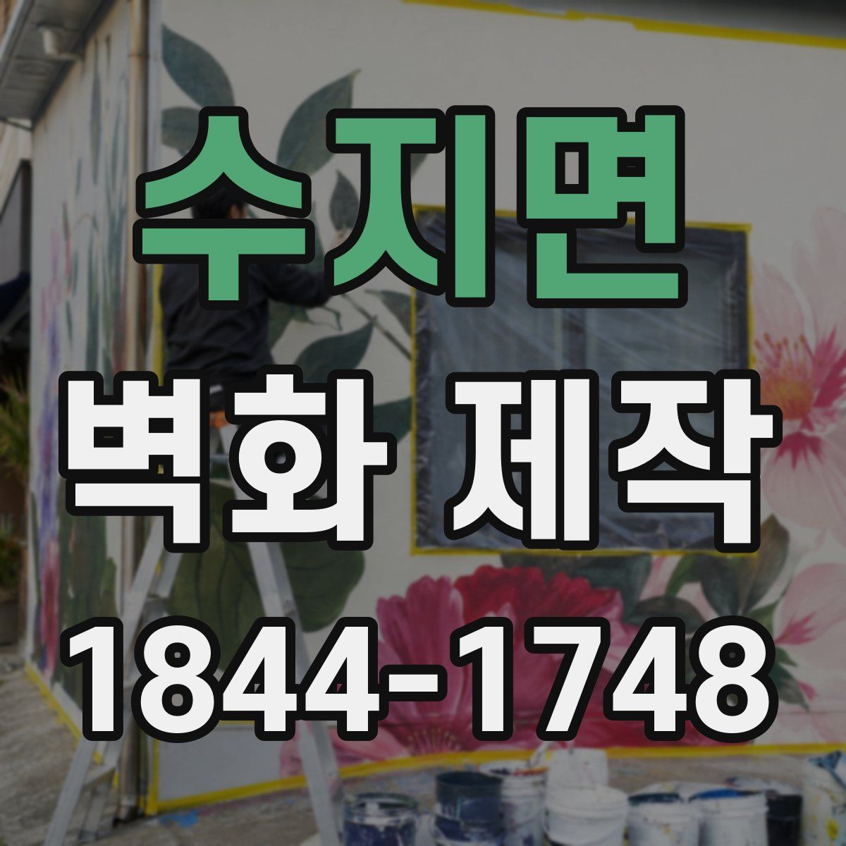 수지면 벽화 제작