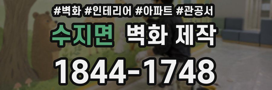 수지면 벽화 제작
