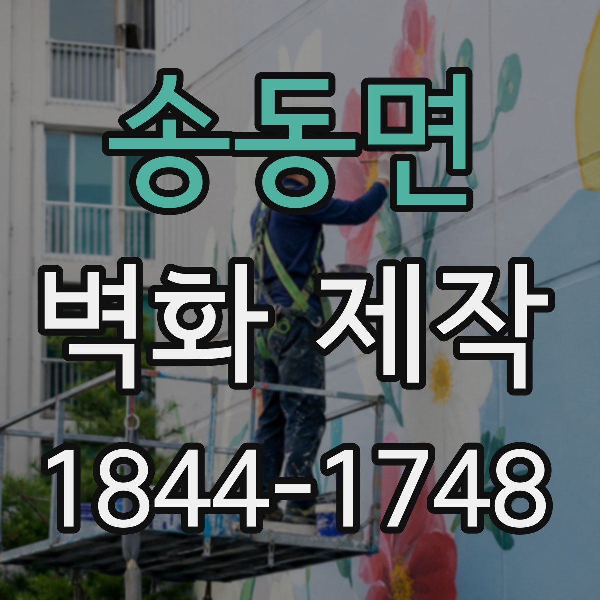 송동면 벽화 제작