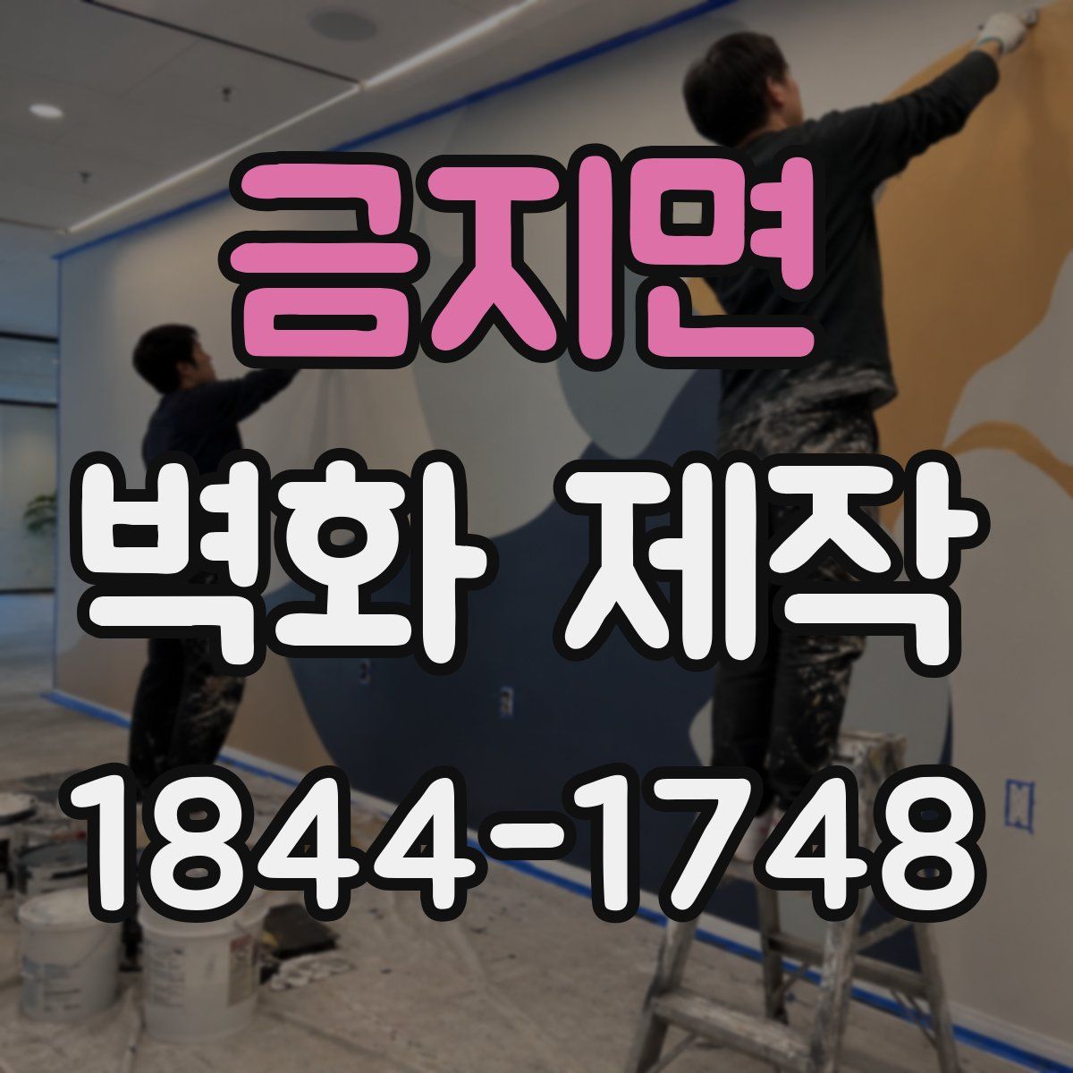 금지면 벽화 제작