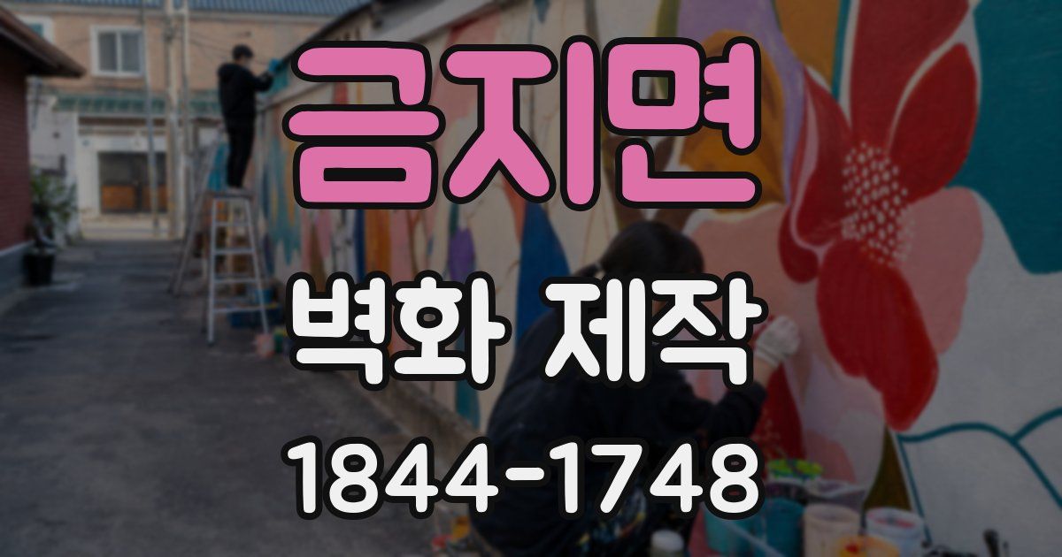 금지면 벽화 제작