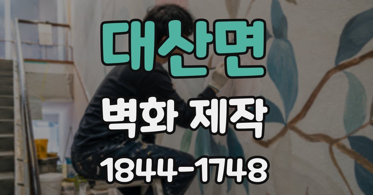 대산면 벽화 제작