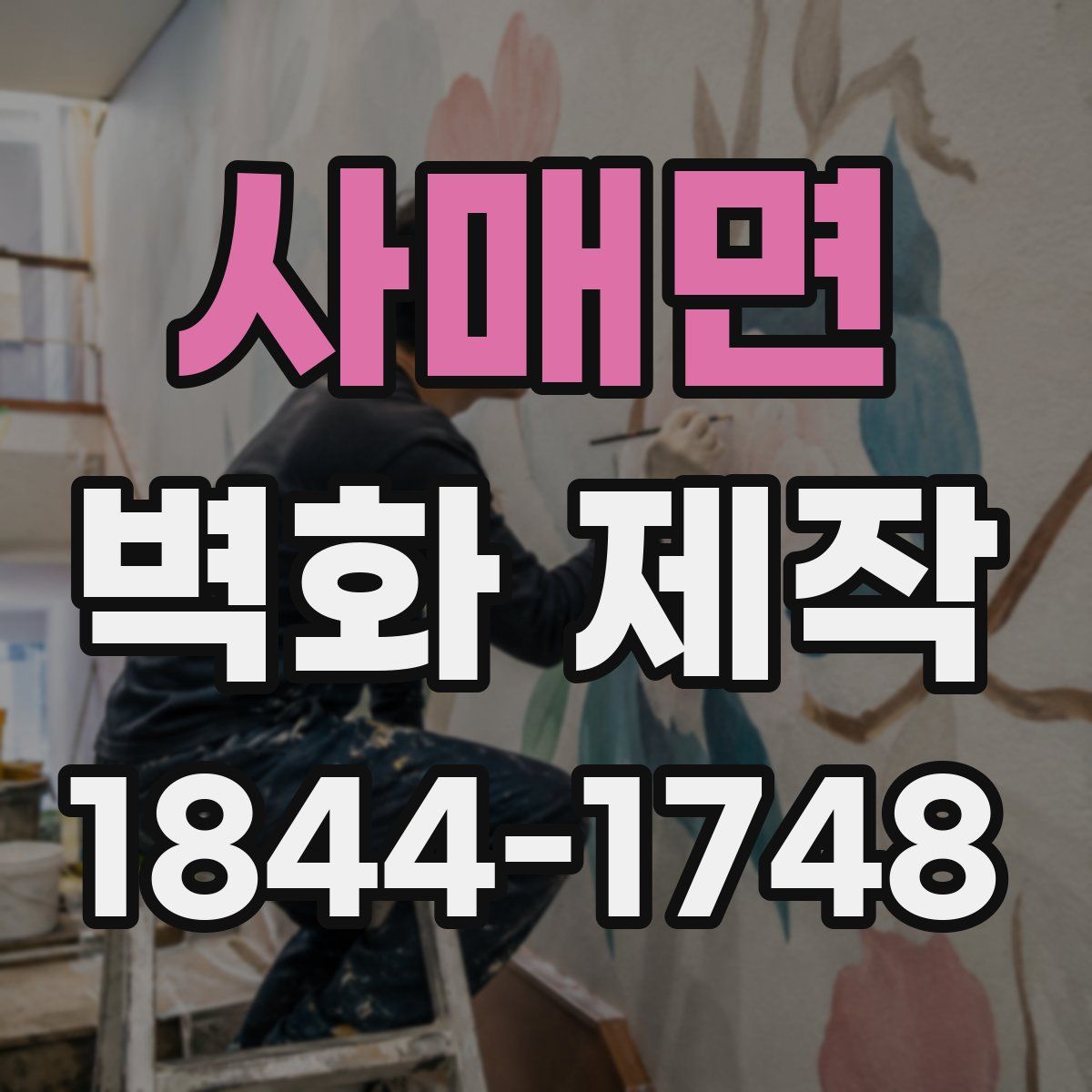 사매면 벽화 제작