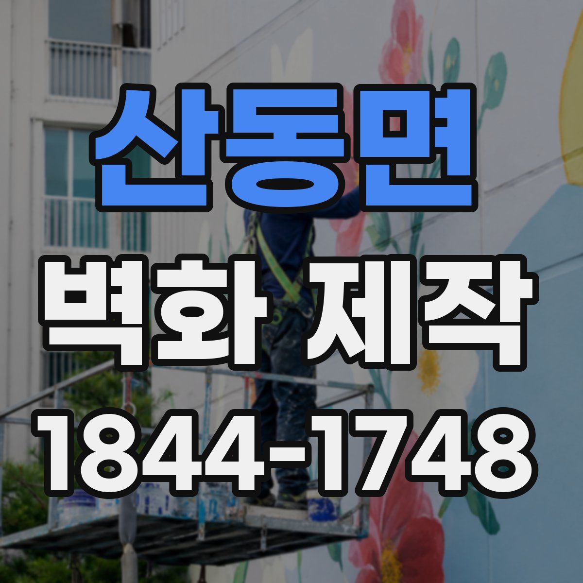 산동면 벽화 제작