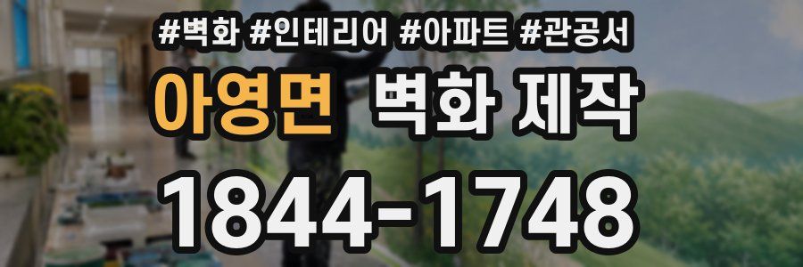아영면 벽화 제작