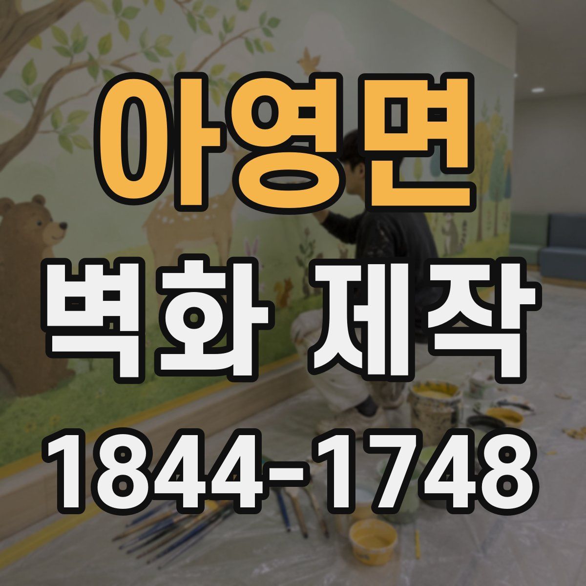아영면 벽화 제작