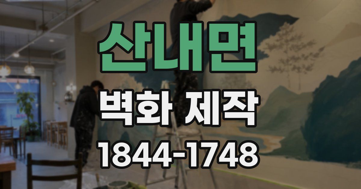 산내면 벽화 제작