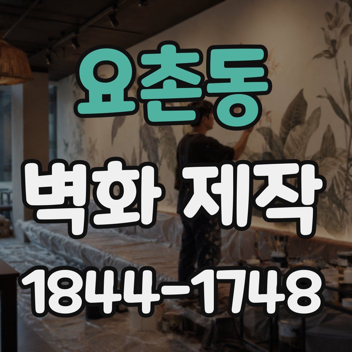 요촌동 벽화 제작