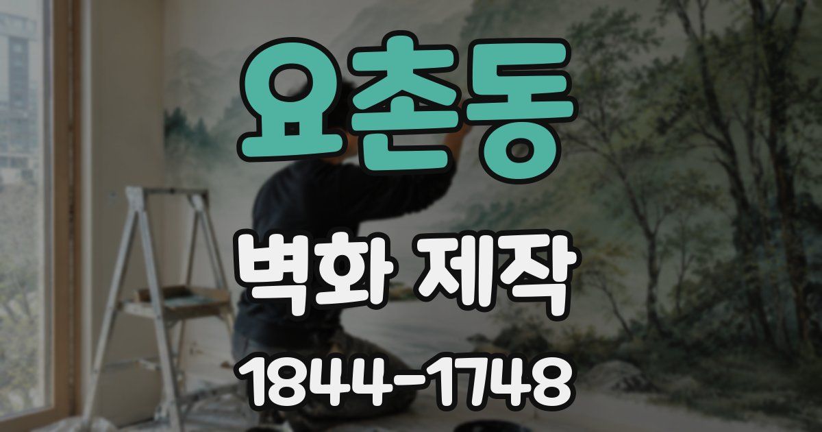 요촌동 벽화 제작