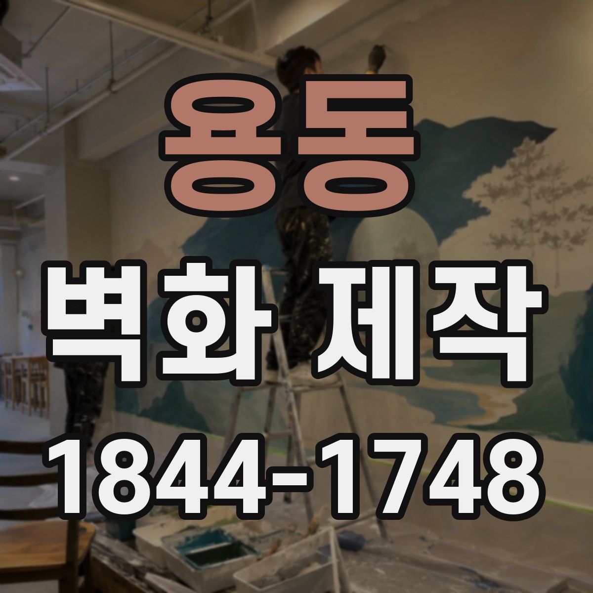 용동 벽화 제작