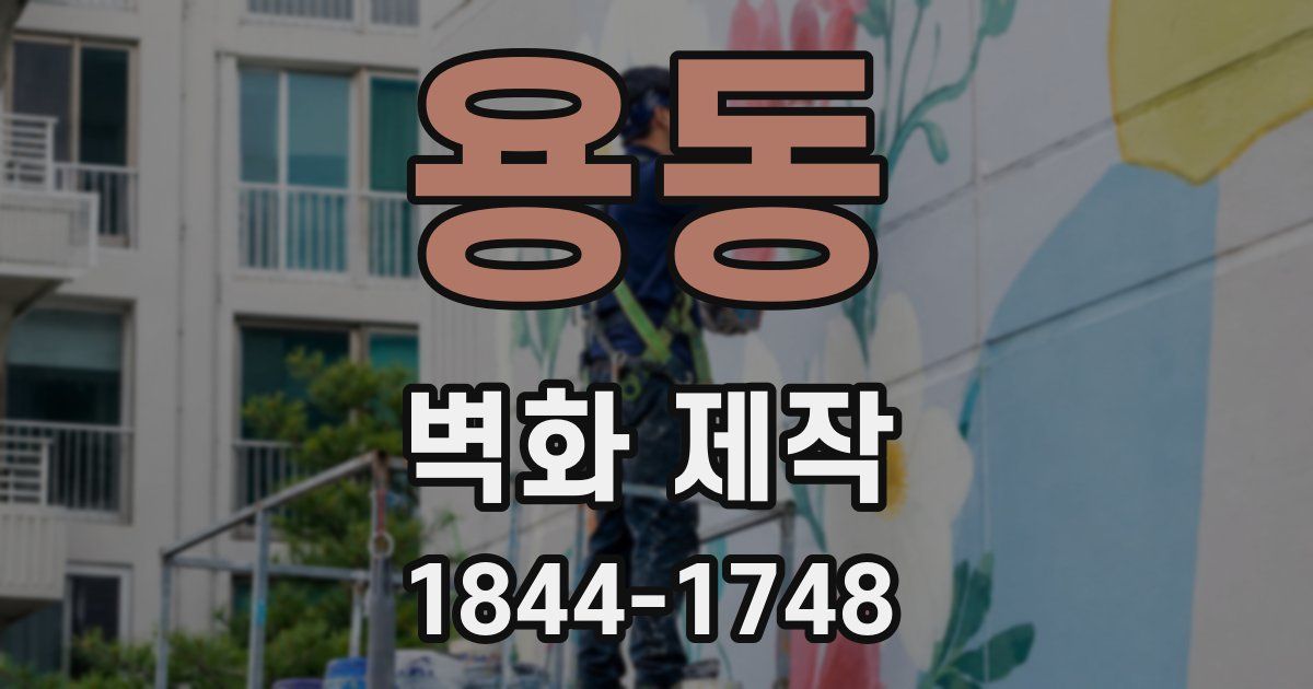 용동 벽화 제작