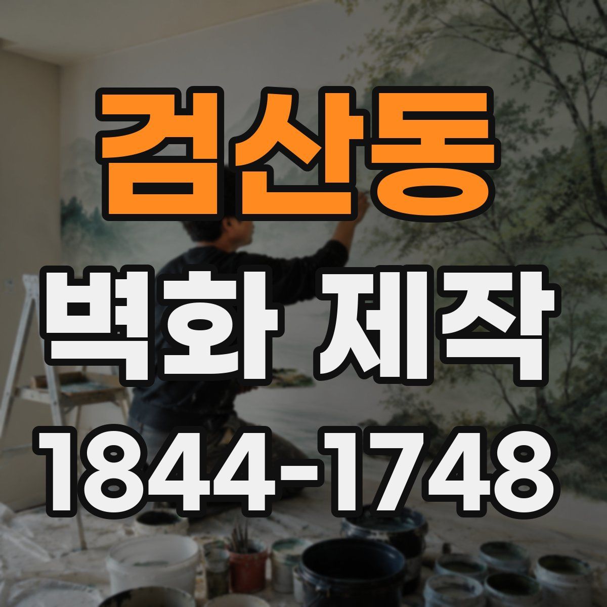 검산동 벽화 제작