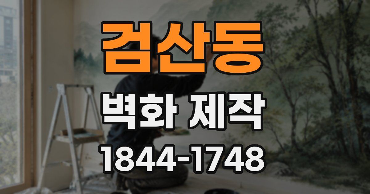 검산동 벽화 제작