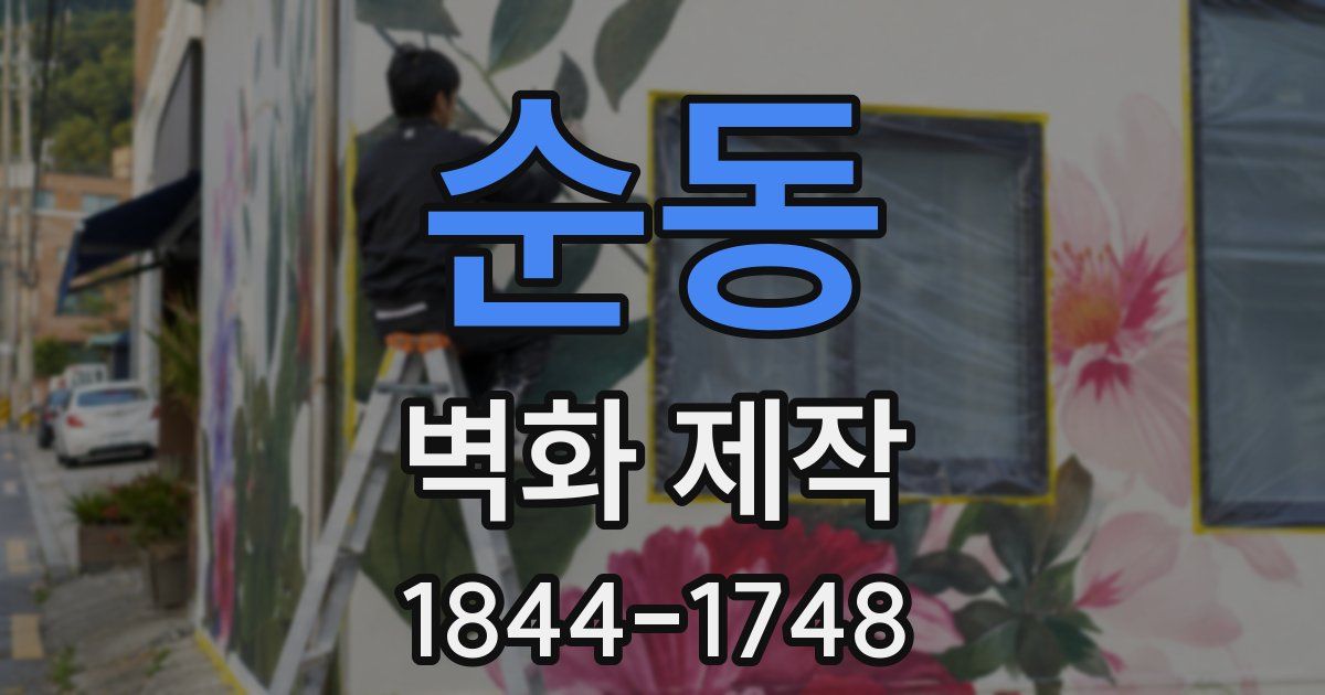 순동 벽화 제작