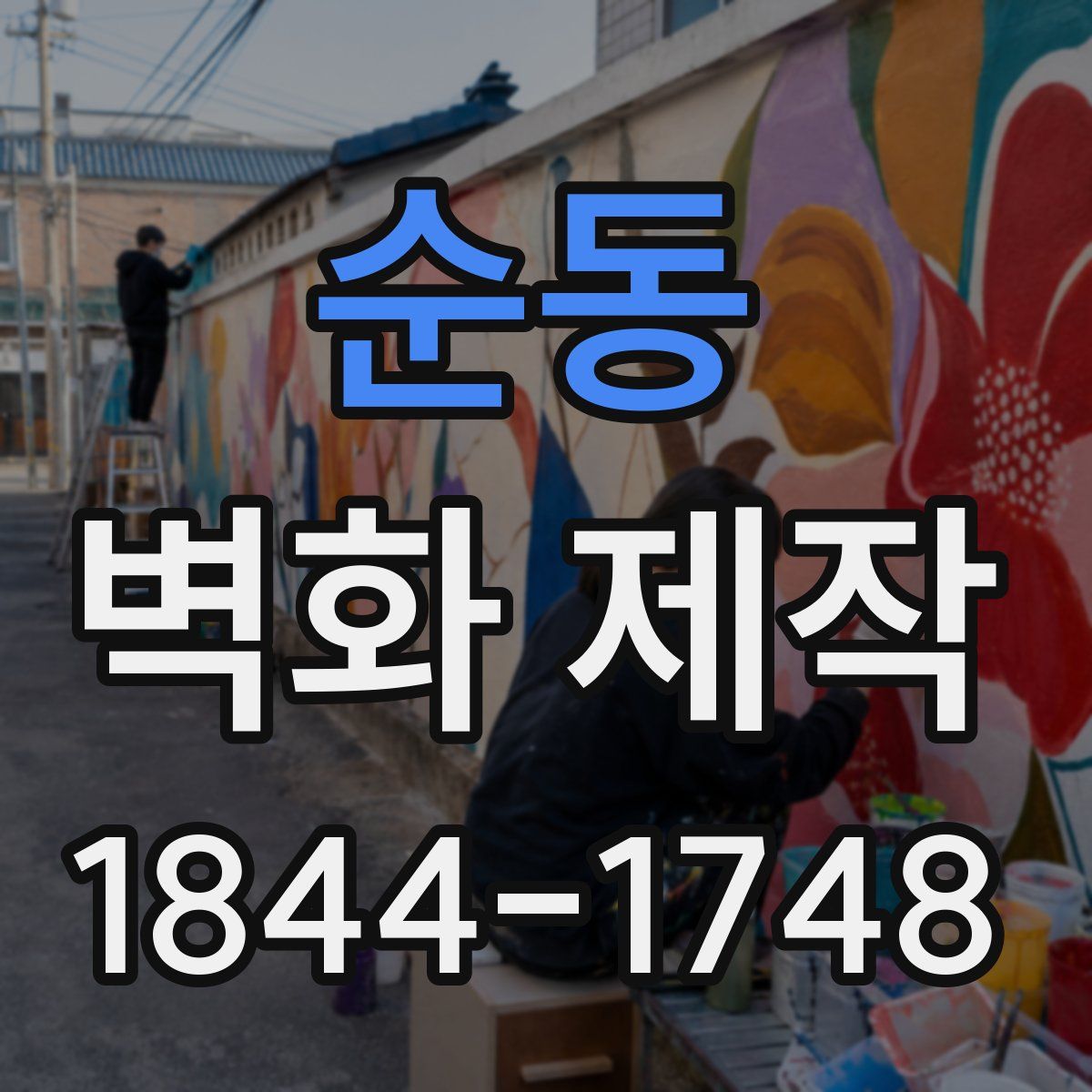 순동 벽화 제작