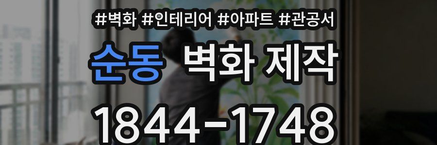 순동 벽화 제작