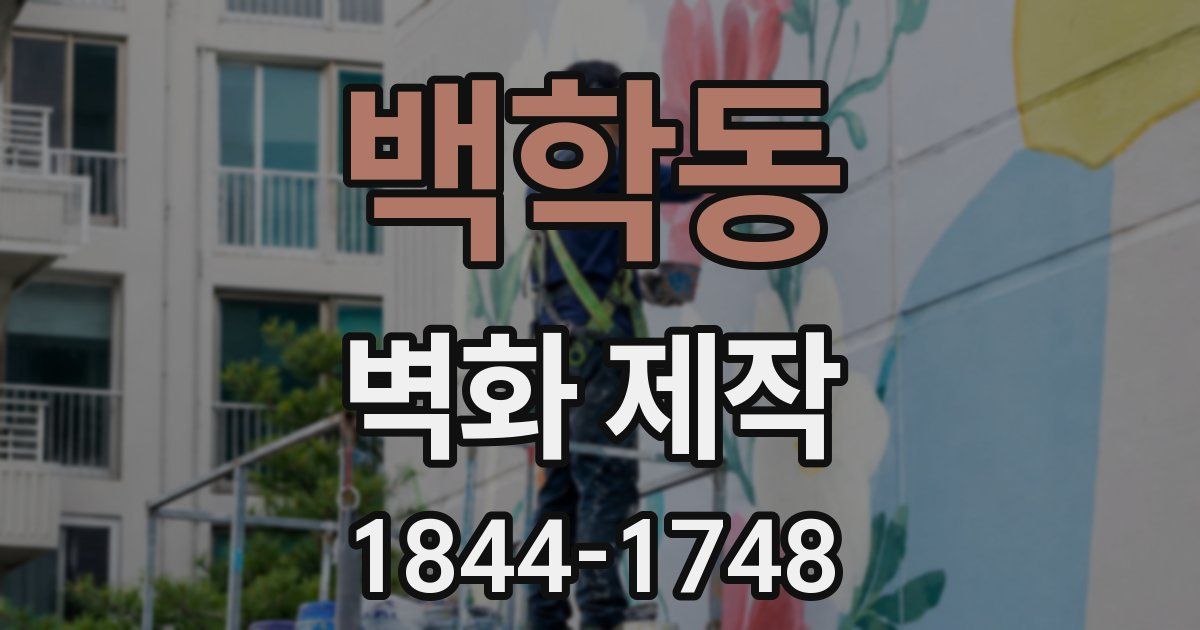 백학동 벽화 제작