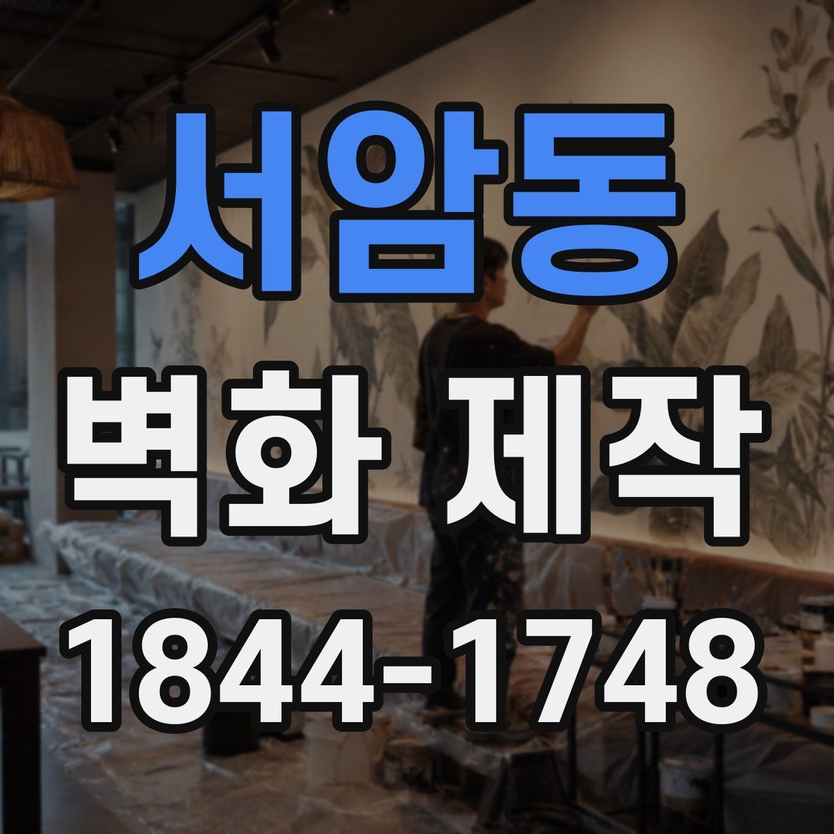 서암동 벽화 제작