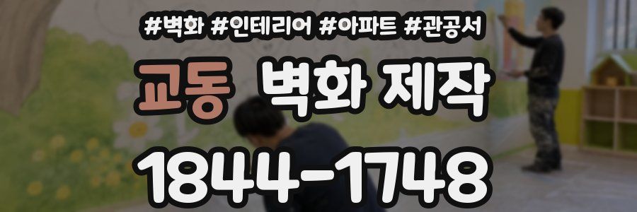 교동 벽화 제작