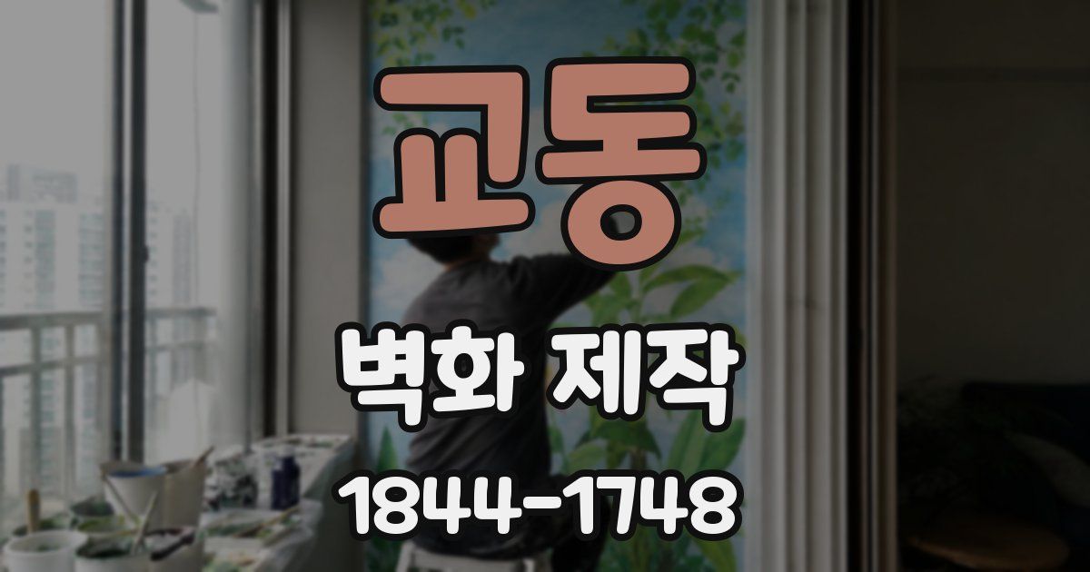 교동 벽화 제작
