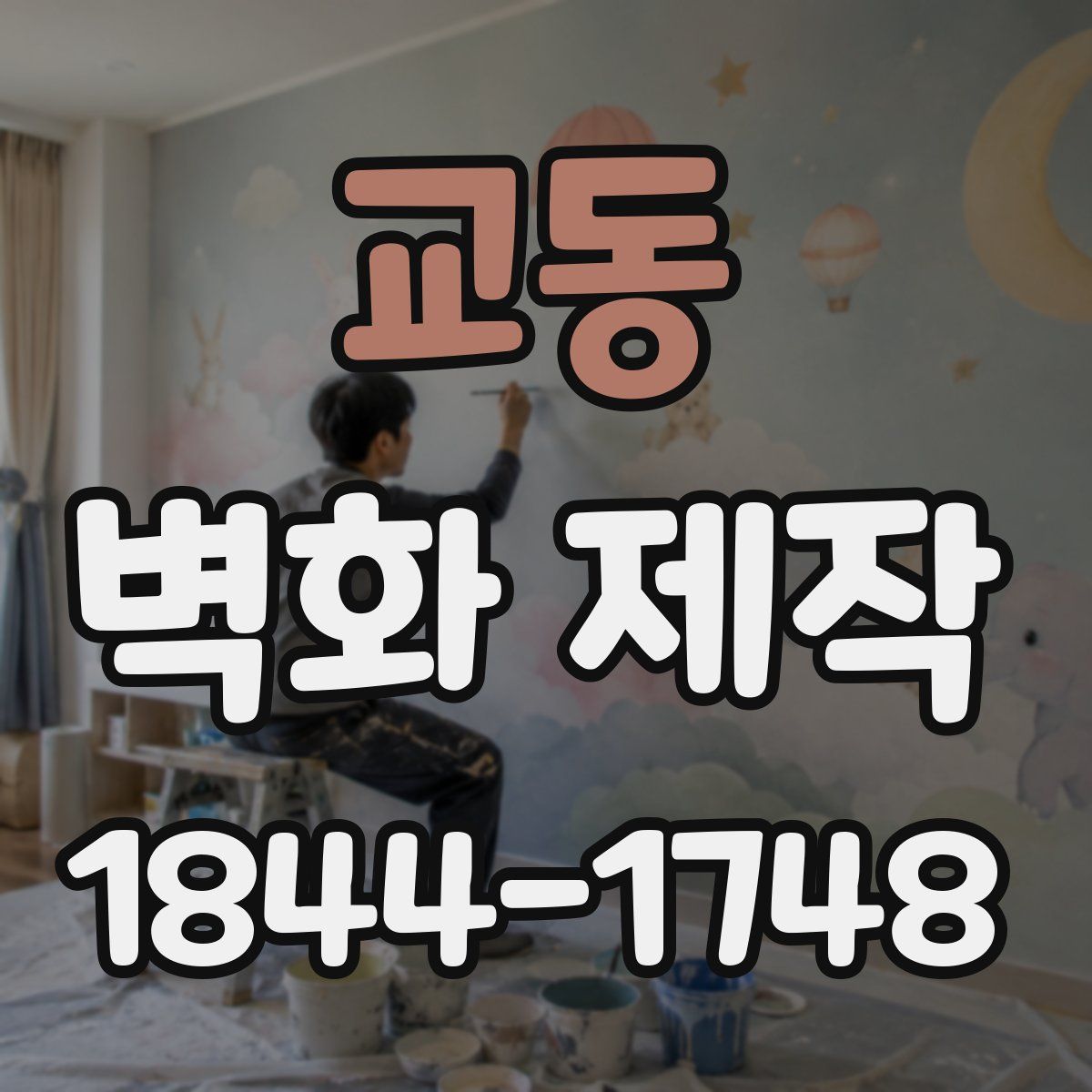 교동 벽화 제작