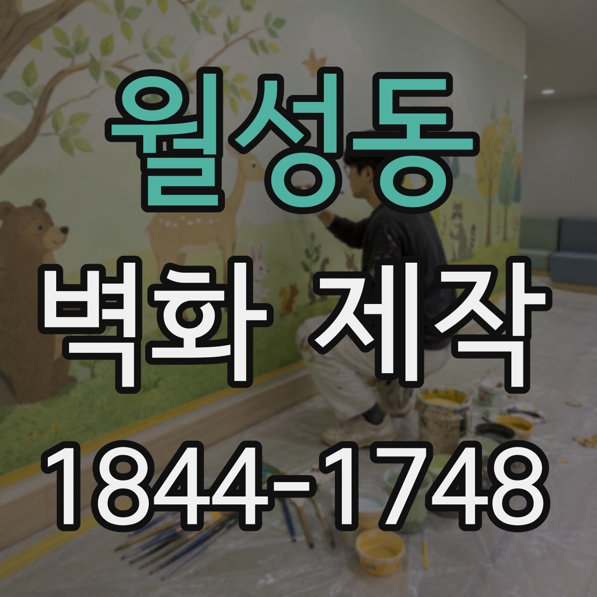 월성동 벽화 제작