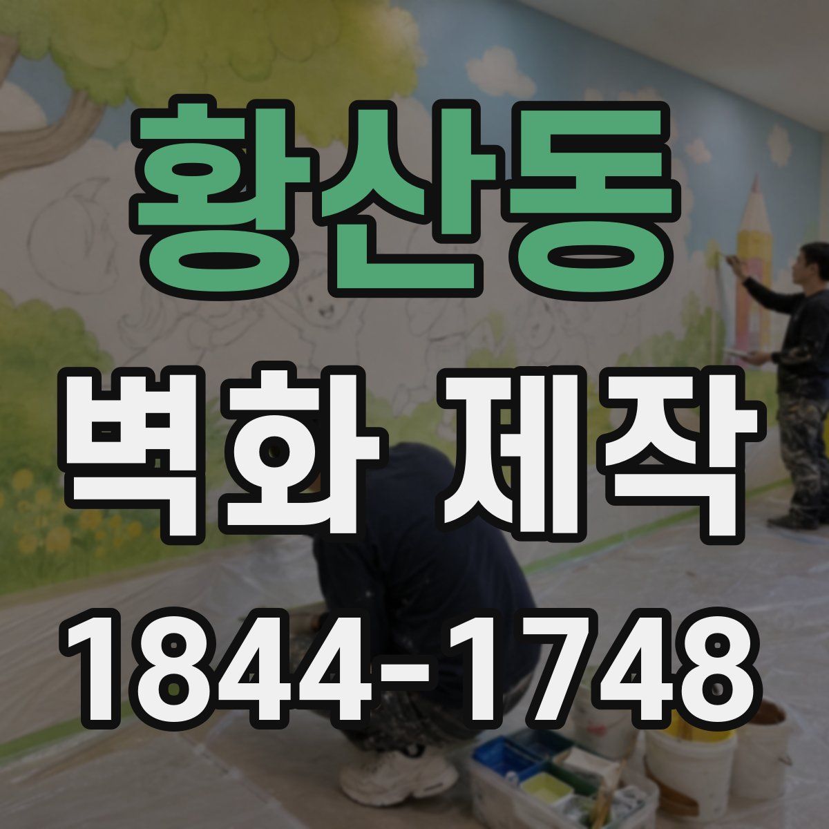황산동 벽화 제작