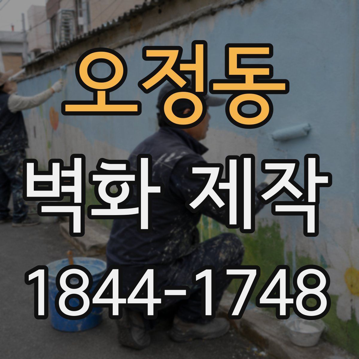 오정동 벽화 제작