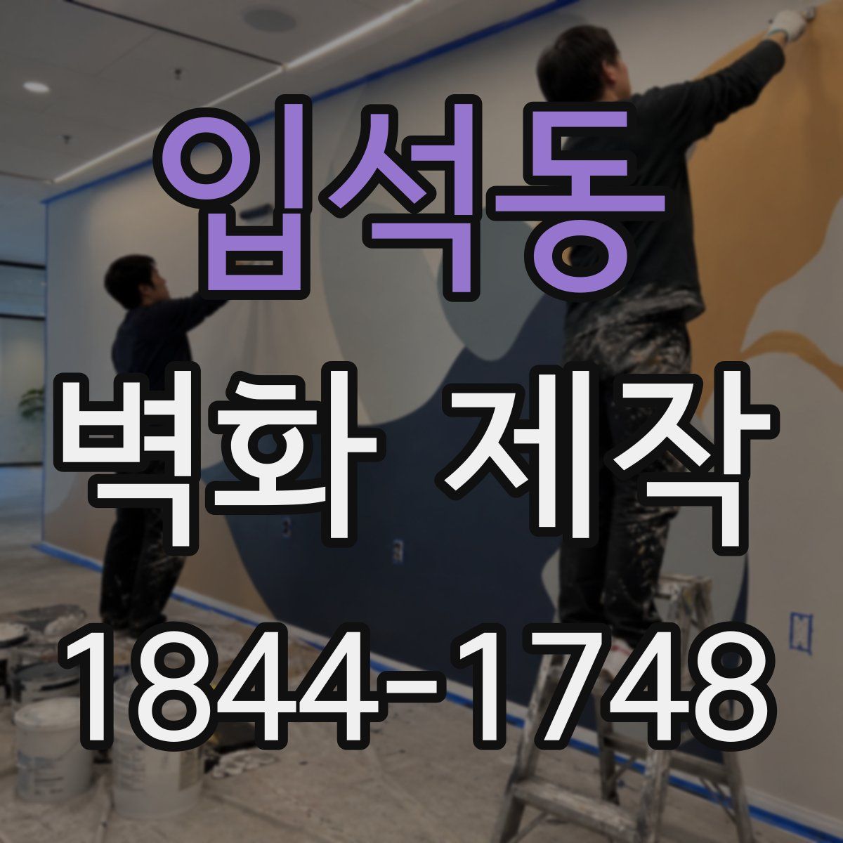 입석동 벽화 제작
