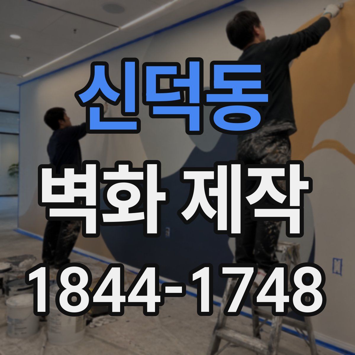 신덕동 벽화 제작