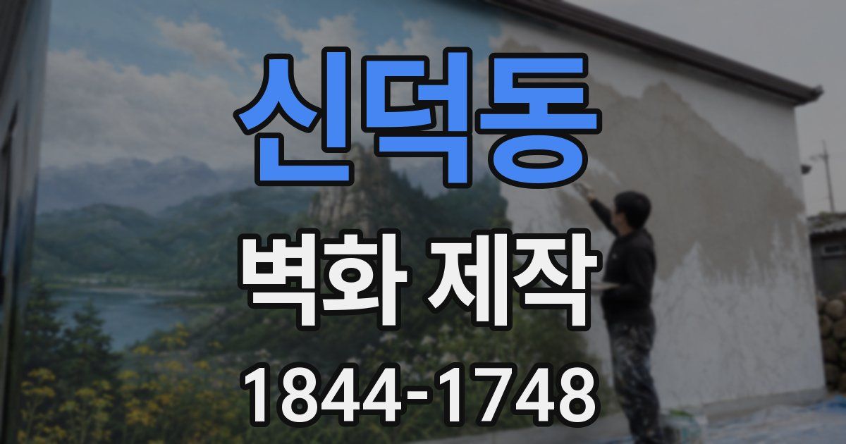 신덕동 벽화 제작