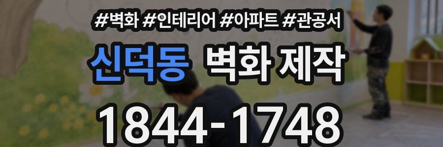 신덕동 벽화 제작