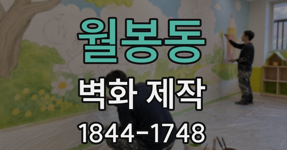 월봉동 벽화 제작