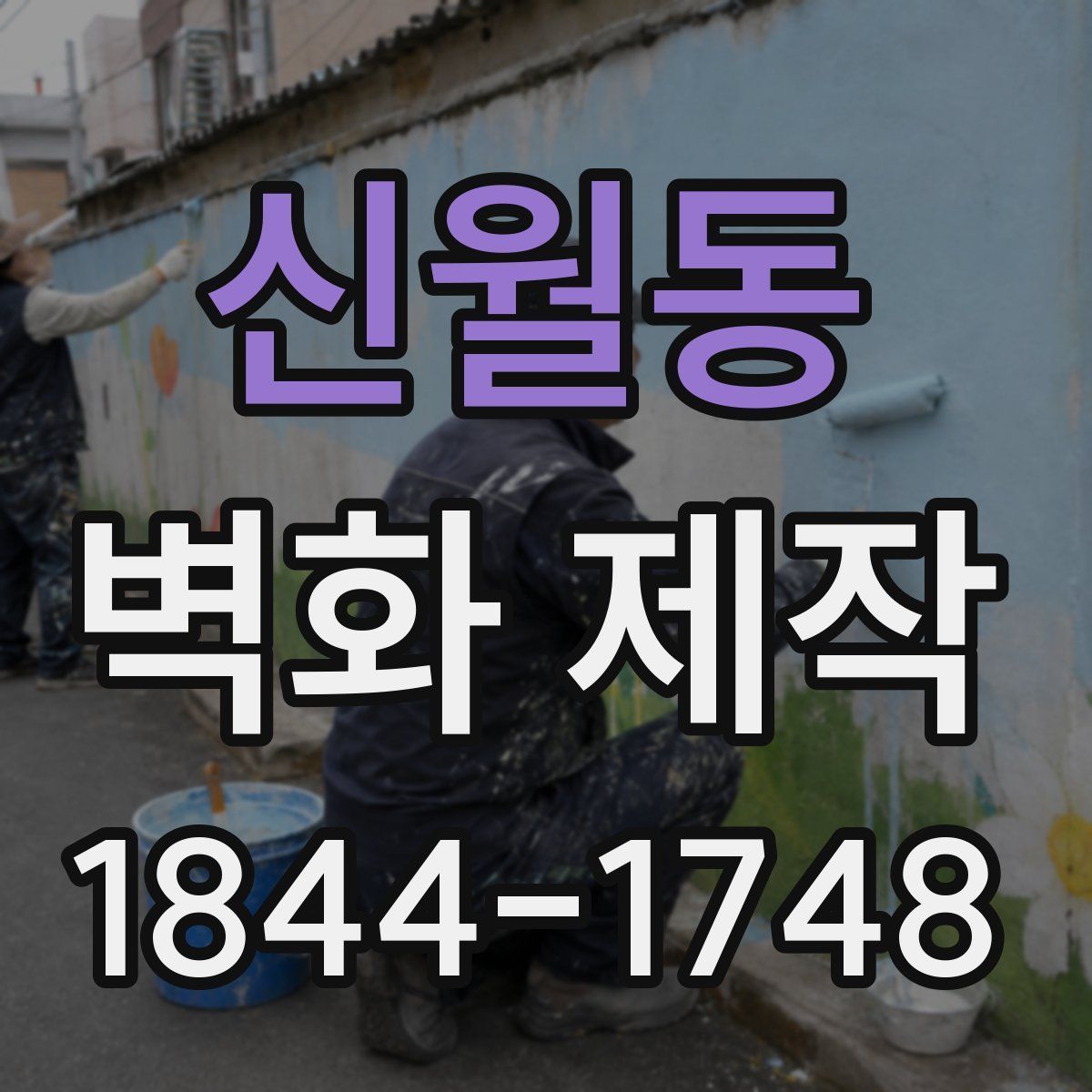 신월동 벽화 제작