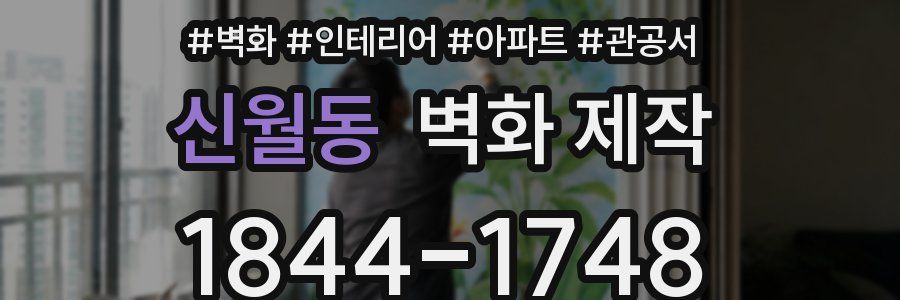 신월동 벽화 제작