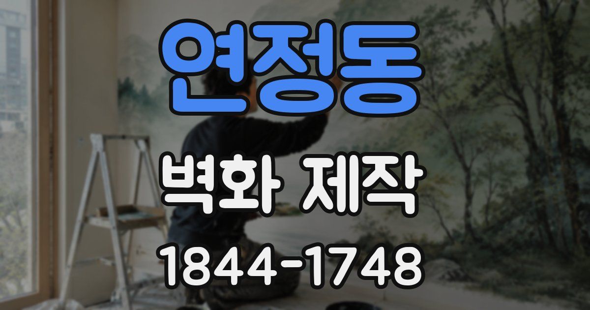연정동 벽화 제작