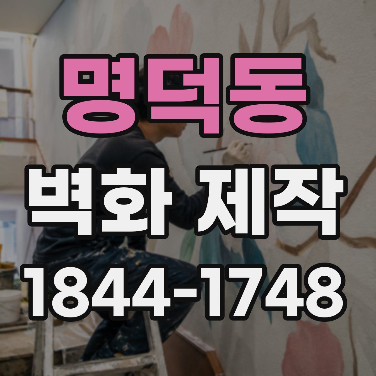 명덕동 벽화 제작