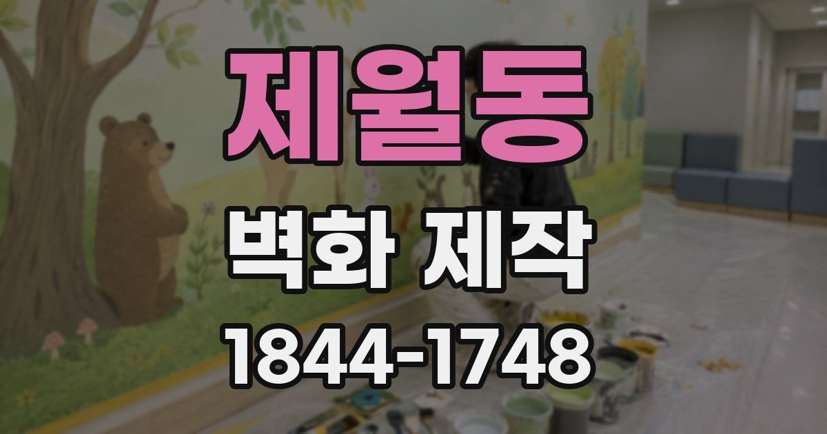 제월동 벽화 제작