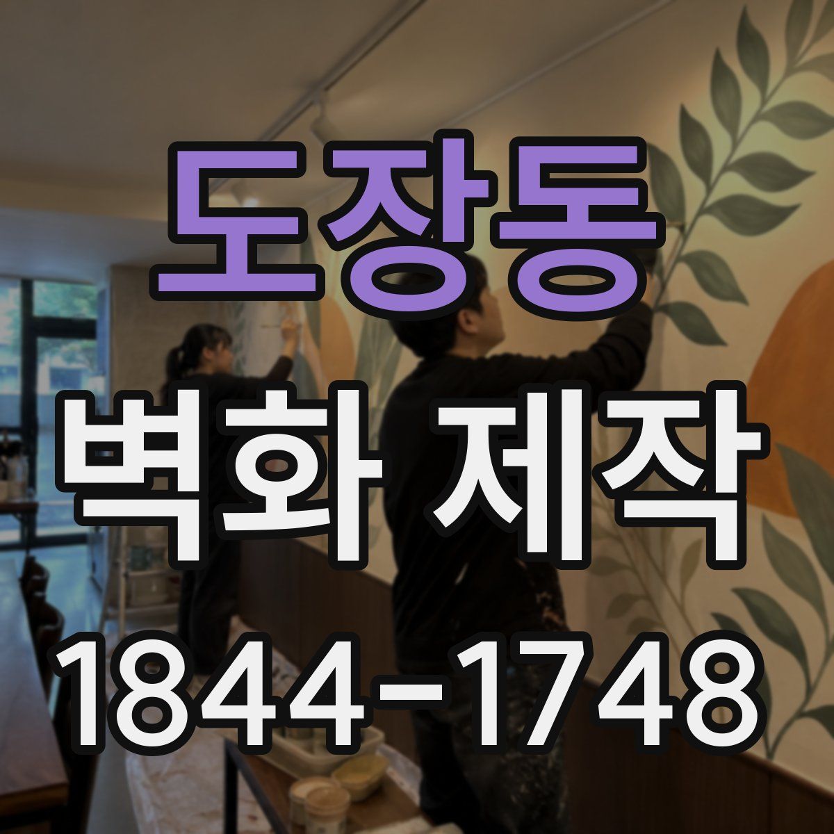 도장동 벽화 제작