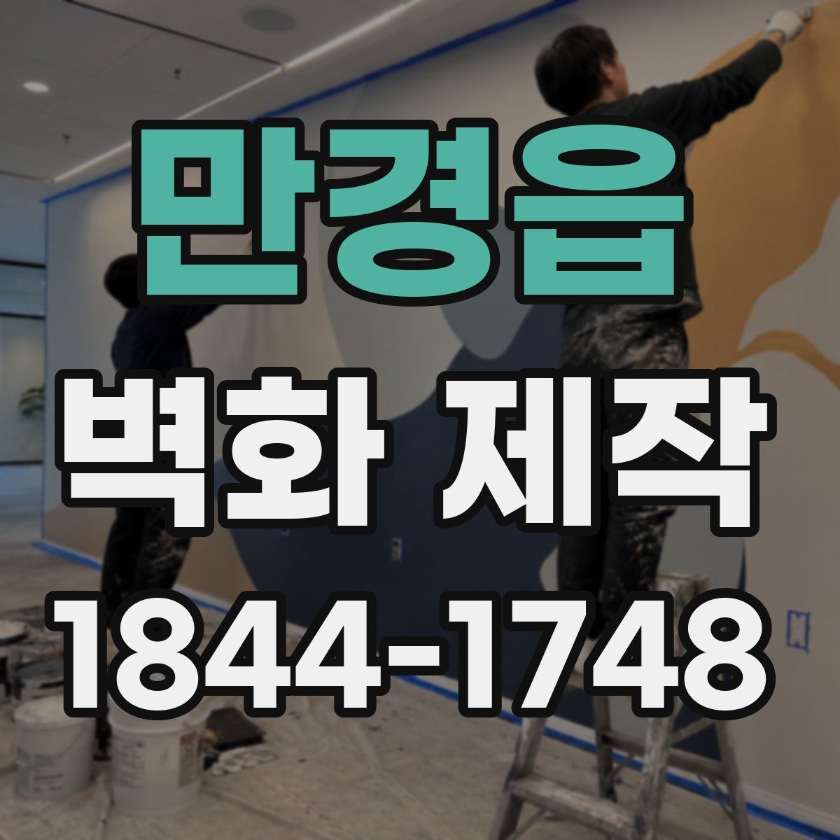 만경읍 벽화 제작