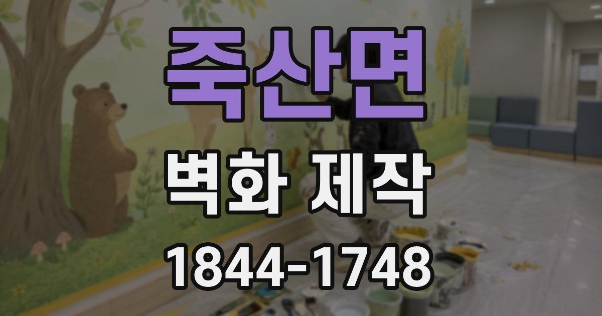 죽산면 벽화 제작