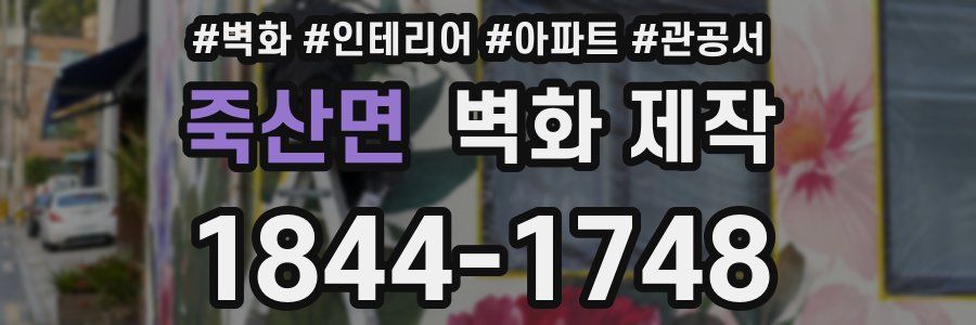 죽산면 벽화 제작