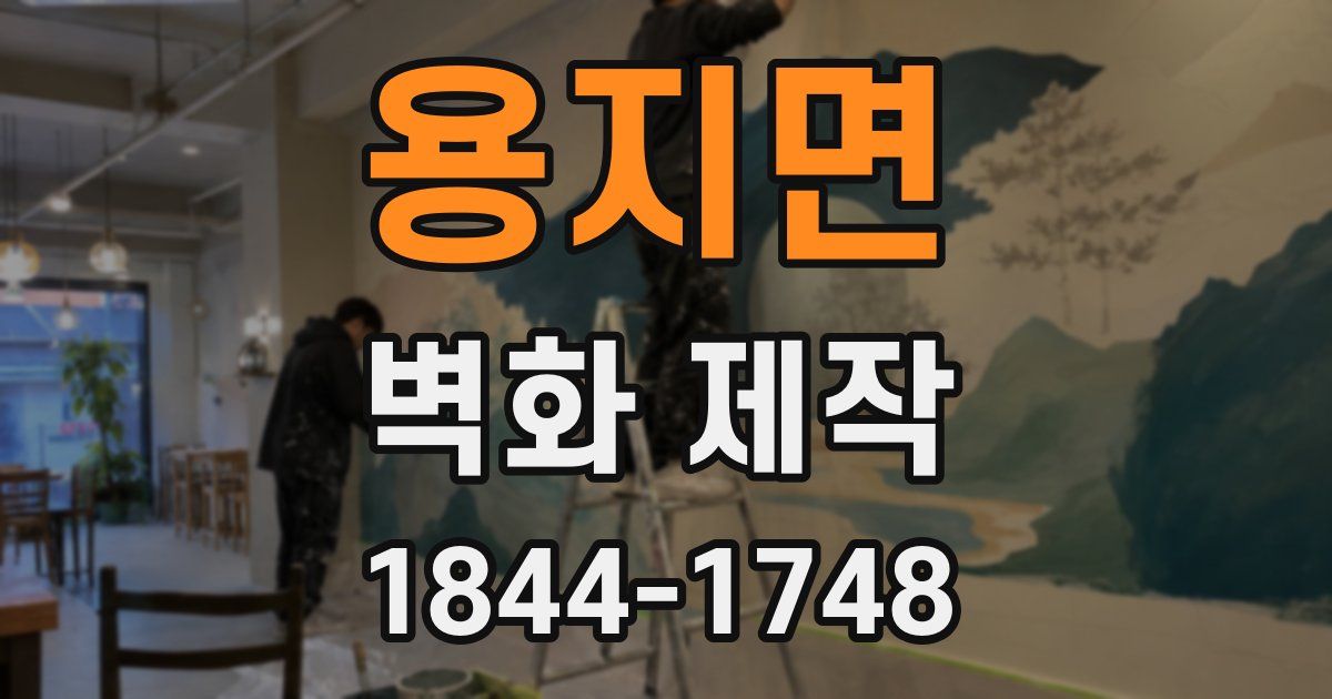 용지면 벽화 제작